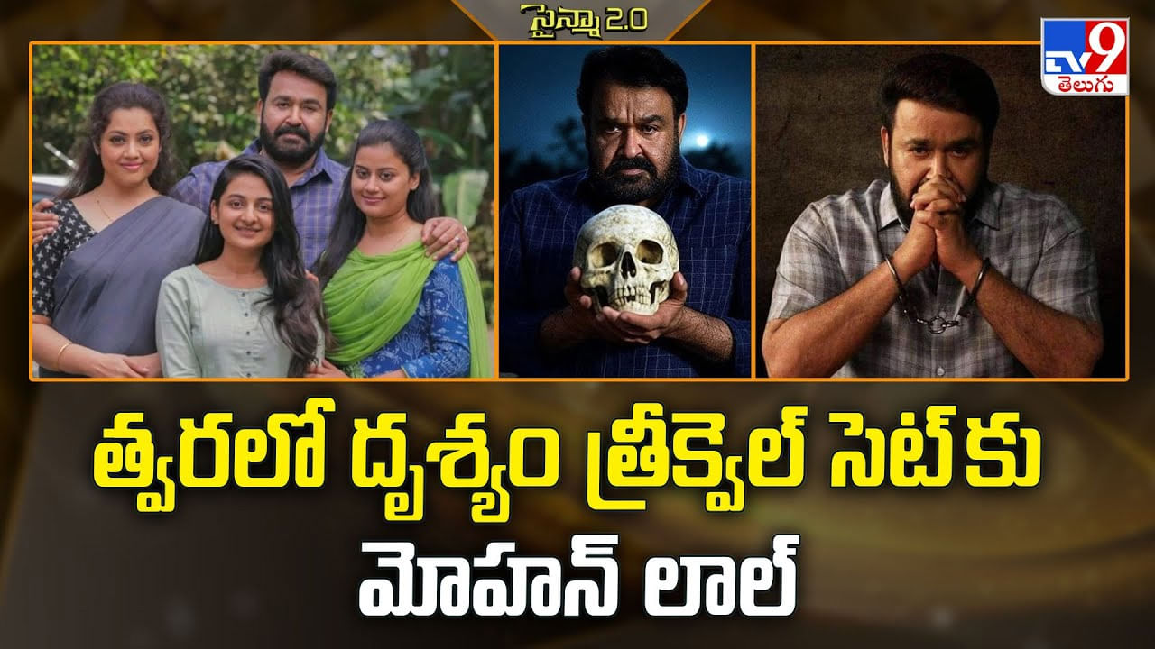 Mohanlal: త్వరలో దృశ్యం త్రీక్వెల్ సెట్‌ కు మోహన్ లాల్‌