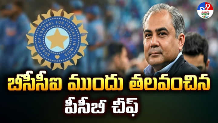 బీసీసీఐ ముందు తలవంచిన పీసీబీ చీఫ్ బీసీసీఐ ముందు తలవంచిన పీసీబీ చీఫ్
