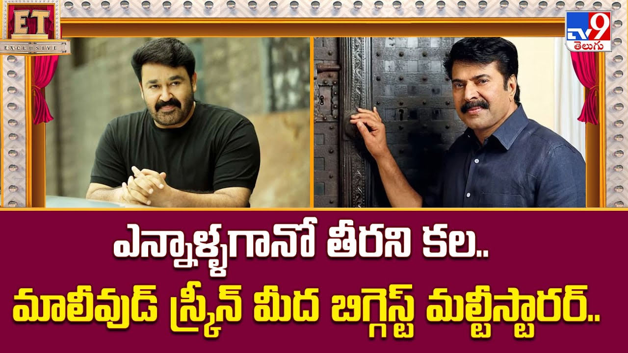 ఎన్నాళ్ళగానో తీరని కల.. మాలీవుడ్ స్క్రీన్ మీద బిగ్గెస్ట్ మల్టీస్టారర్‌ వీడియో