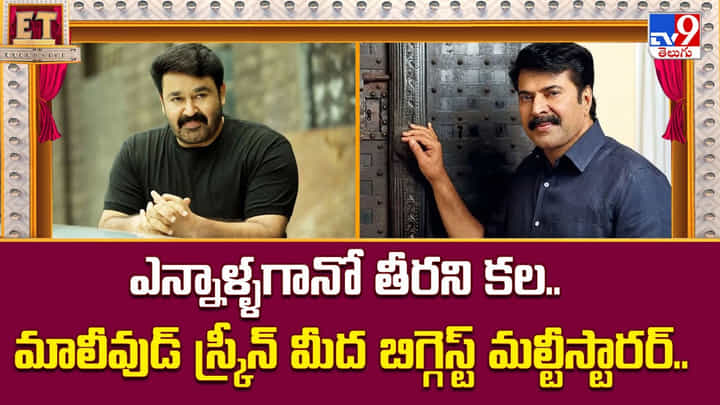 ఎన్నాళ్ళగానో తీరని కల.. మాలీవుడ్ స్క్రీన్ మీద బిగ్గెస్ట్ మల్టీస్టారర్ వీడియో ఎన్నాళ్ళగానో తీరని కల.. మాలీవుడ్ స్క్రీన్ మీద బిగ్గెస్ట్ మల్టీస్టారర్ వీడియో