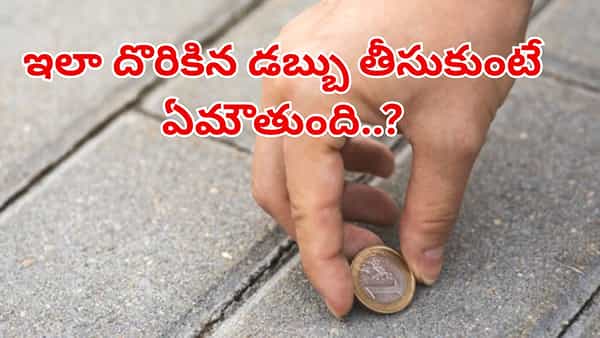 వామ్మో.. రోడ్డు మీద దొరికిన డబ్బులు తీసుకుంటే జరిగేది ఇదే..! దేనికి సంకేతమంటే..