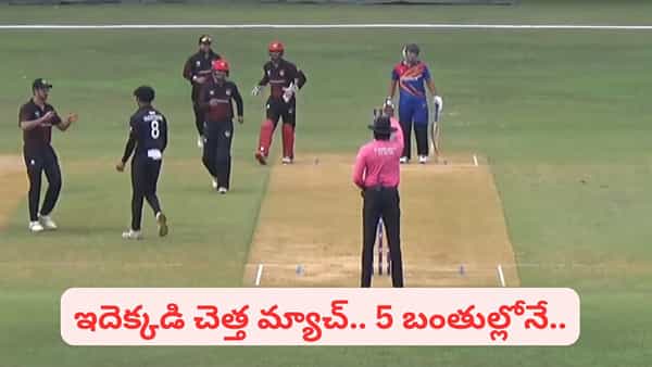 W,W,W,W,W,W… 10 పరుగులకే ఆలౌట్.. 5 బంతుల్లోనే మ్యాచ్ రిజల్ట్.. టీ20 హిస్టరీలోనే బుర్ర కరాబయ్యే మ్యాచ్..