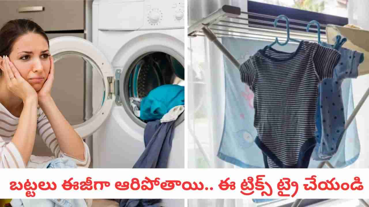 Monsoon Hacks: బట్టలు ఆరడం లేదా.. వాషింగ్ మెషిన్ లో ఈ సెట్టింట్ ఆన్ చేస్తే చాలు..