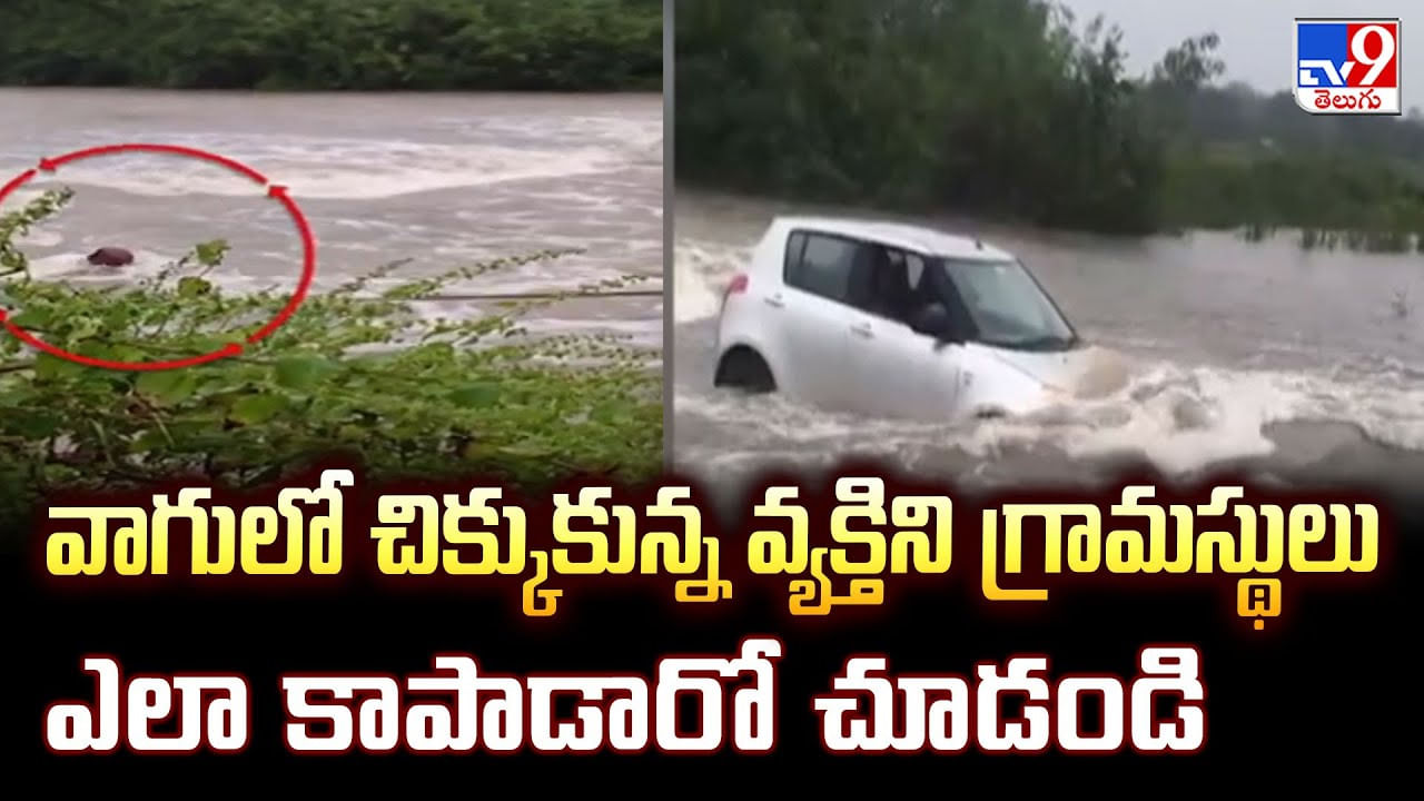 వాగులో చిక్కుకున్న వ్యక్తిని గ్రామస్థులు ఎలా కాపాడారో చూడండి