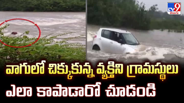 వాగులో చిక్కుకున్న వ్యక్తిని గ్రామస్థులు ఎలా కాపాడారో చూడండి వాగులో చిక్కుకున్న వ్యక్తిని గ్రామస్థులు ఎలా కాపాడారో చూడండి