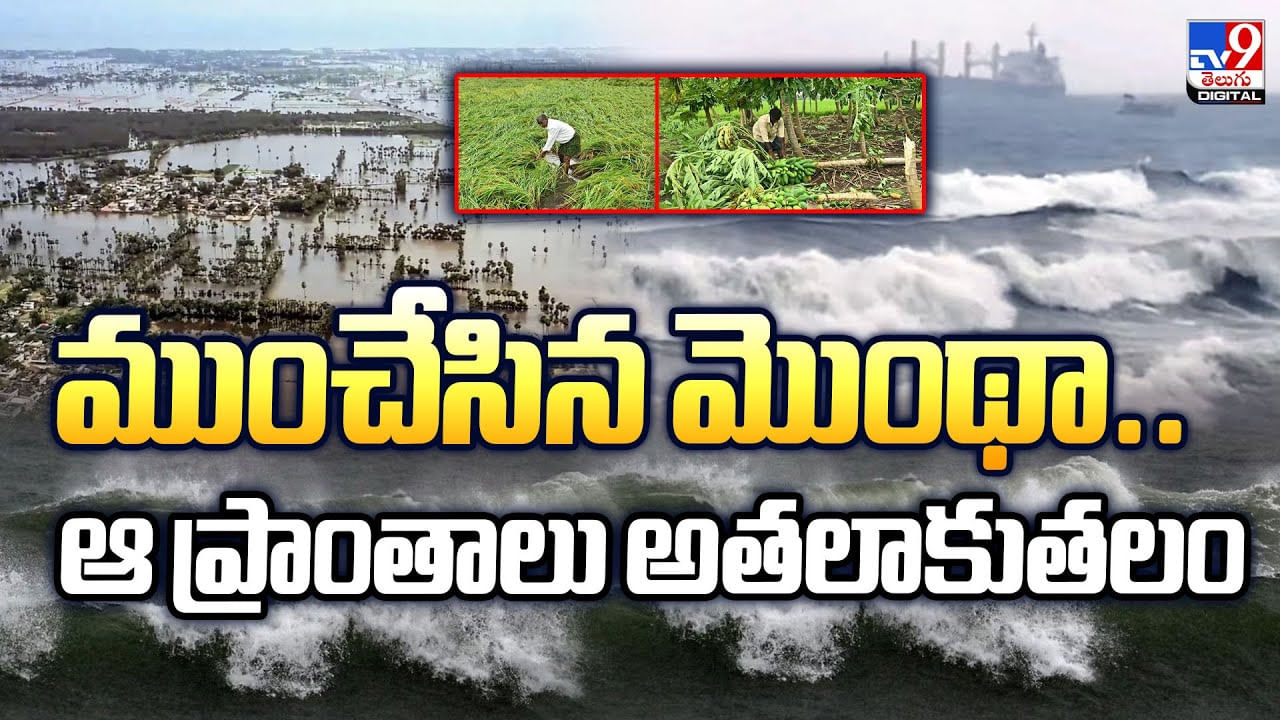 ముంచేసిన మొంథా.. ఆ ప్రాంతాలు అతలాకుతలం