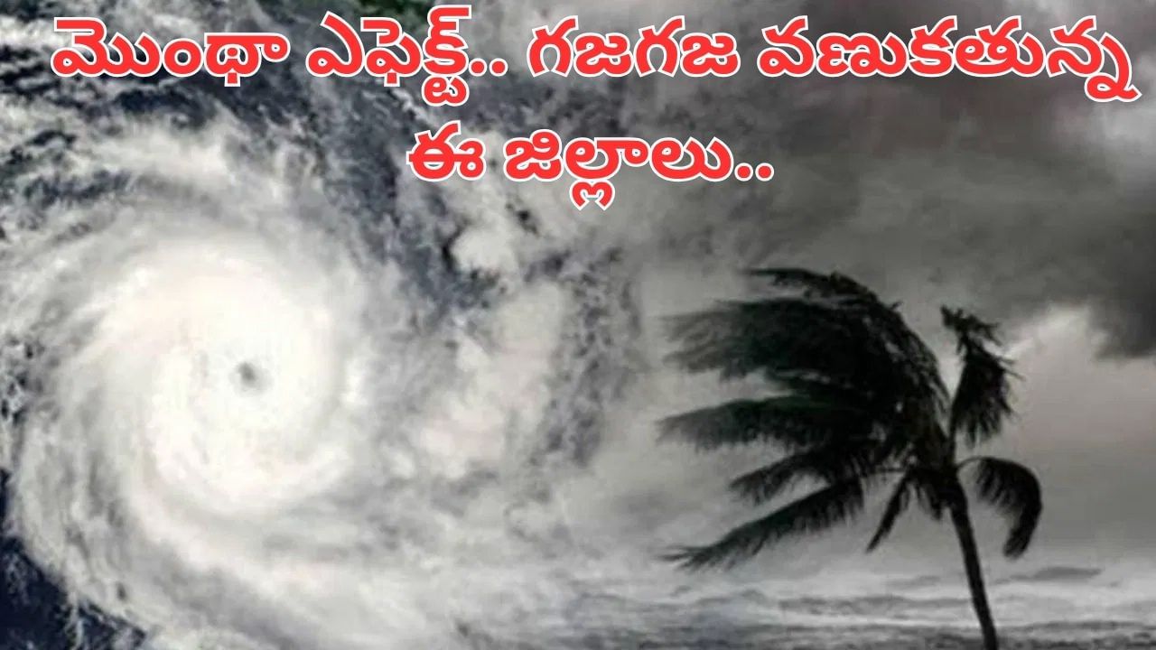 Montha Cyclone: భయపెడుతున్న మొంథా.. ఏపీ-తెలంగాణకు రెడ్ అలెర్ట్.. స్కూళ్లకు సెలవులు..