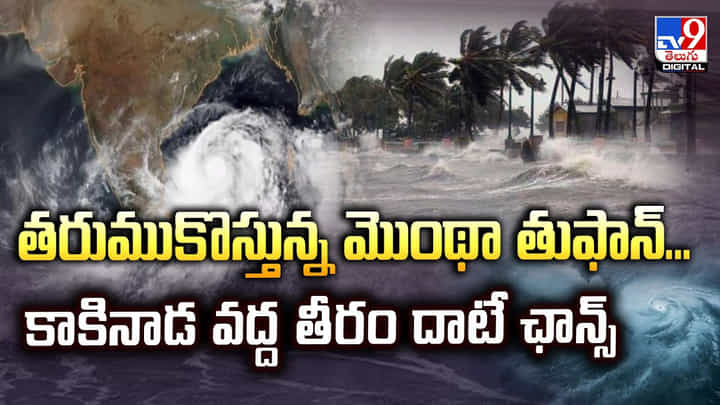 తరుముకొస్తున్న మొంథా తుఫాన్.. కాకినాడ వద్ద తీరం దాటే ఛాన్స్ తరుముకొస్తున్న మొంథా తుఫాన్.. కాకినాడ వద్ద తీరం దాటే ఛాన్స్