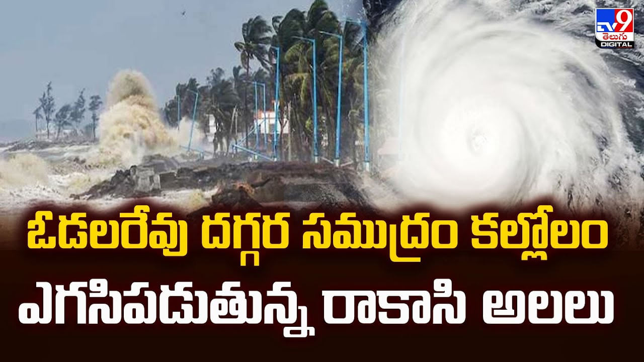ఓడలరేవు దగ్గర సముద్రం కల్లోలం.. ఎగసిపడుతున్న రాకాసి అలలు