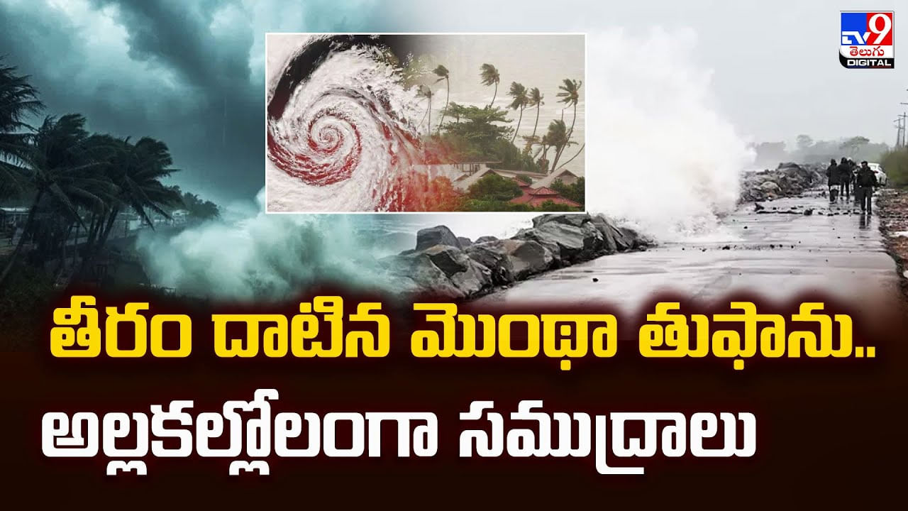 తీరం దాటిన మొంథా తుఫాను.. అల్లకల్లోలంగా సముద్రాలు