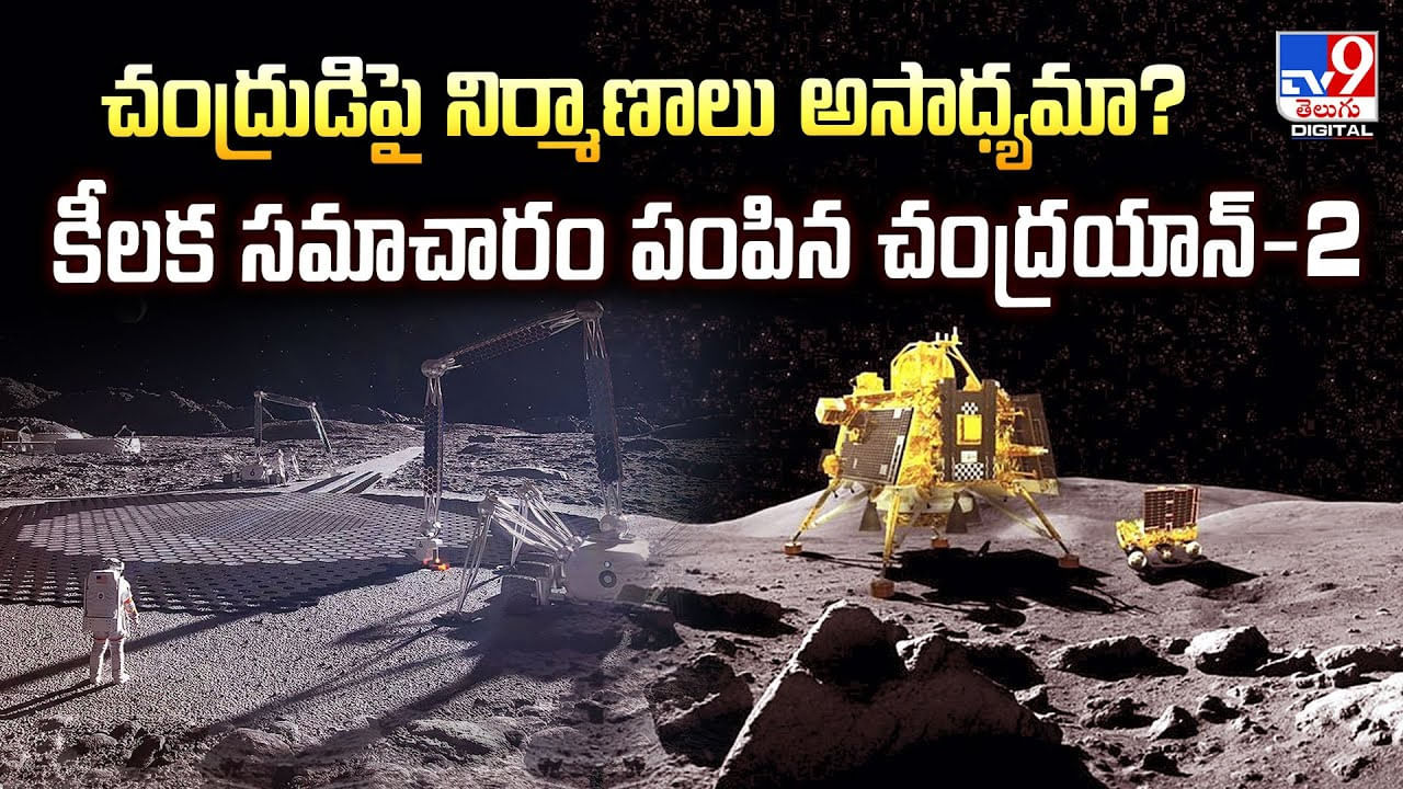 చంద్రుడిపై నిర్మాణాలు అసాధ్యమా ?? కీలక సమాచారం పంపిన చంద్రయాన్‌-2