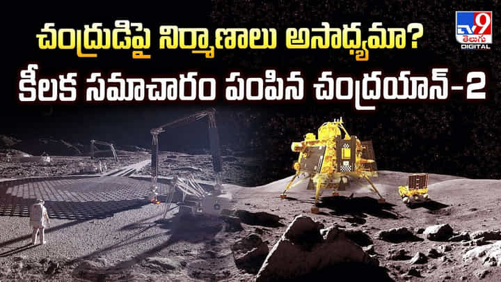 చంద్రుడిపై నిర్మాణాలు అసాధ్యమా ?? కీలక సమాచారం పంపిన చంద్రయాన్-2 చంద్రుడిపై నిర్మాణాలు అసాధ్యమా ?? కీలక సమాచారం పంపిన చంద్రయాన్-2