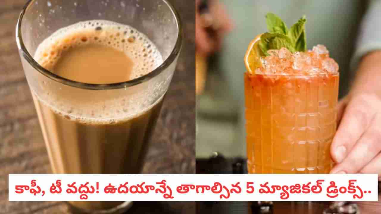 Gut Health: కాఫీ, టీకి బదులుగా ఉదయాన్నే ఈ డ్రింక్స్ తాగితే.. ఆ రోగాలన్నీ ఖతం!