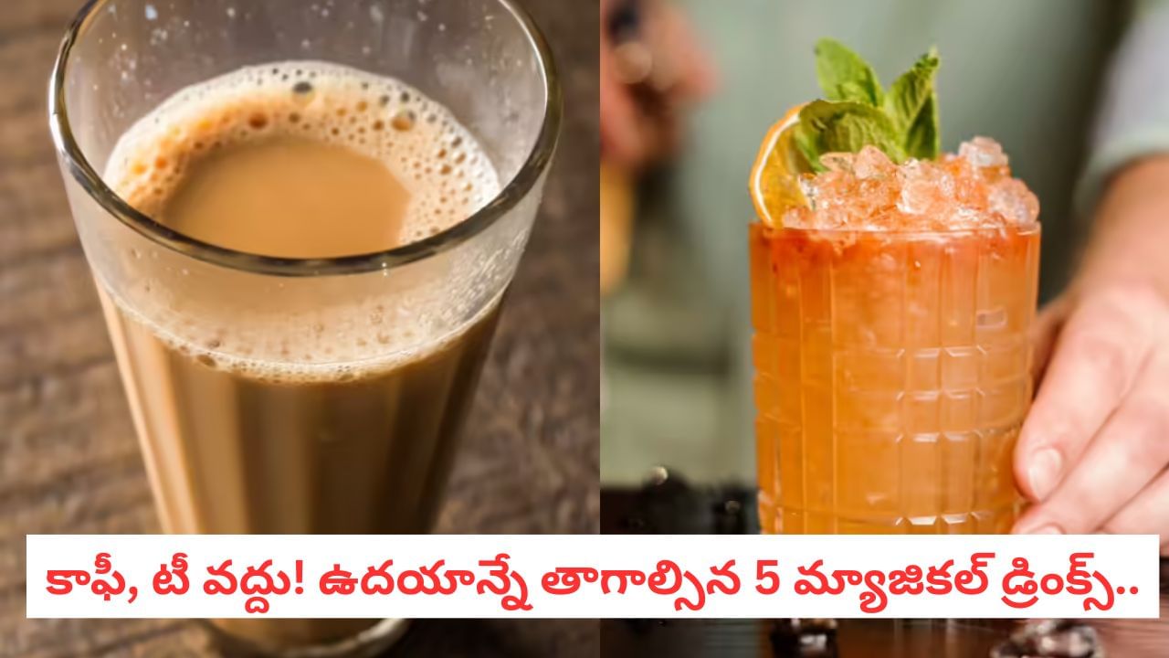 Gut Health: కాఫీ, టీకి బదులుగా ఉదయాన్నే ఈ డ్రింక్స్ తాగితే.. ఆ రోగాలన్నీ ఖతం!