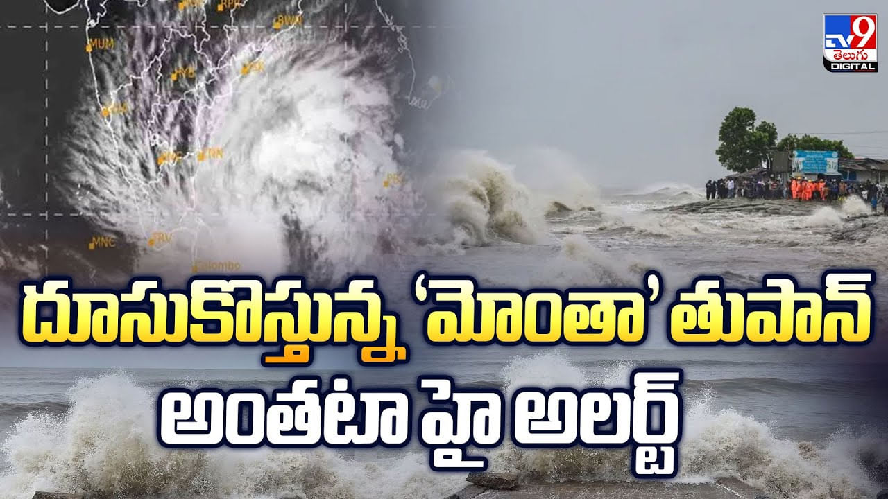 దూసుకొస్తున్న 'మోంథా' తుపాన్ అంతటా హై అలర్ట్ వీడియో దూసుకొస్తున్న 'మోంథా' తుపాన్ అంతటా హై అలర్ట్ వీడియో