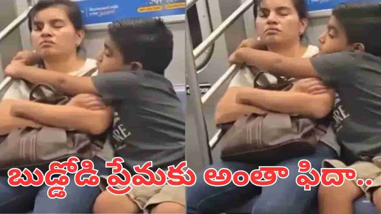 Viral Video: కదిలించిన ప్రేమ.. అలసిన తల్లి కోసం కొడుకు పడిన ఆరాటం.. వీడియో వైరల్..