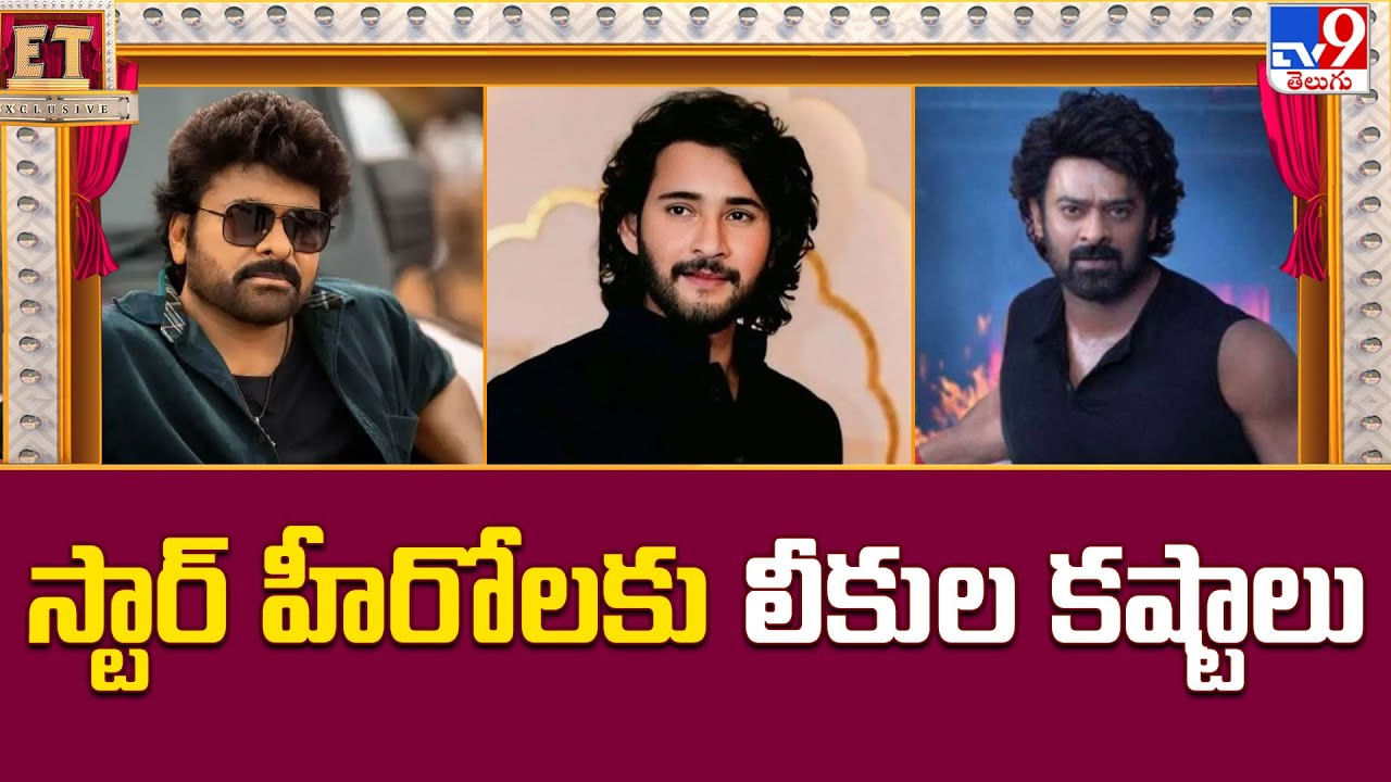 స్టార్ హీరోలకు తప్పని లీకుల కష్టాలు.. ఈ సమస్యకు చర్యలు తప్పనిసరి అంటున్న మేకర్స్