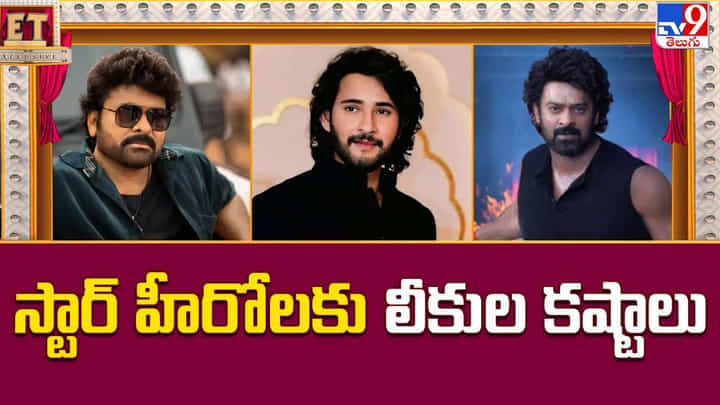 స్టార్ హీరోలకు తప్పని లీకుల కష్టాలు.. ఈ సమస్యకు చర్యలు తప్పనిసరి అంటున్న మేకర్స్ స్టార్ హీరోలకు తప్పని లీకుల కష్టాలు.. ఈ సమస్యకు చర్యలు తప్పనిసరి అంటున్న మేకర్స్