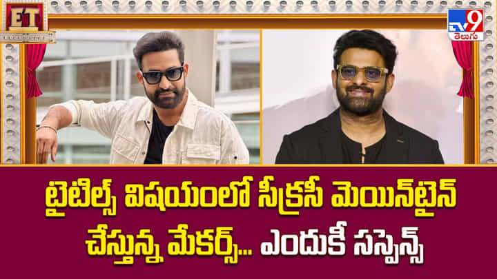 టైటిల్స్ విషయంలో సీక్రసీ మెయిన్టైన్ చేస్తున్న మేకర్స్.. ఎందుకీ సస్పెన్స్ టైటిల్స్ విషయంలో సీక్రసీ మెయిన్టైన్ చేస్తున్న మేకర్స్.. ఎందుకీ సస్పెన్స్