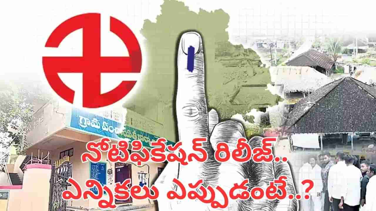 Telangana: తొలి విడత ఎంపీటీసీ.. జడ్పీటీసీ ఎన్నికలకు నోటిఫికేషన్ విడుదల.. పోలింగ్.. కౌంటింగ్ డేట్స్ ఇవే..