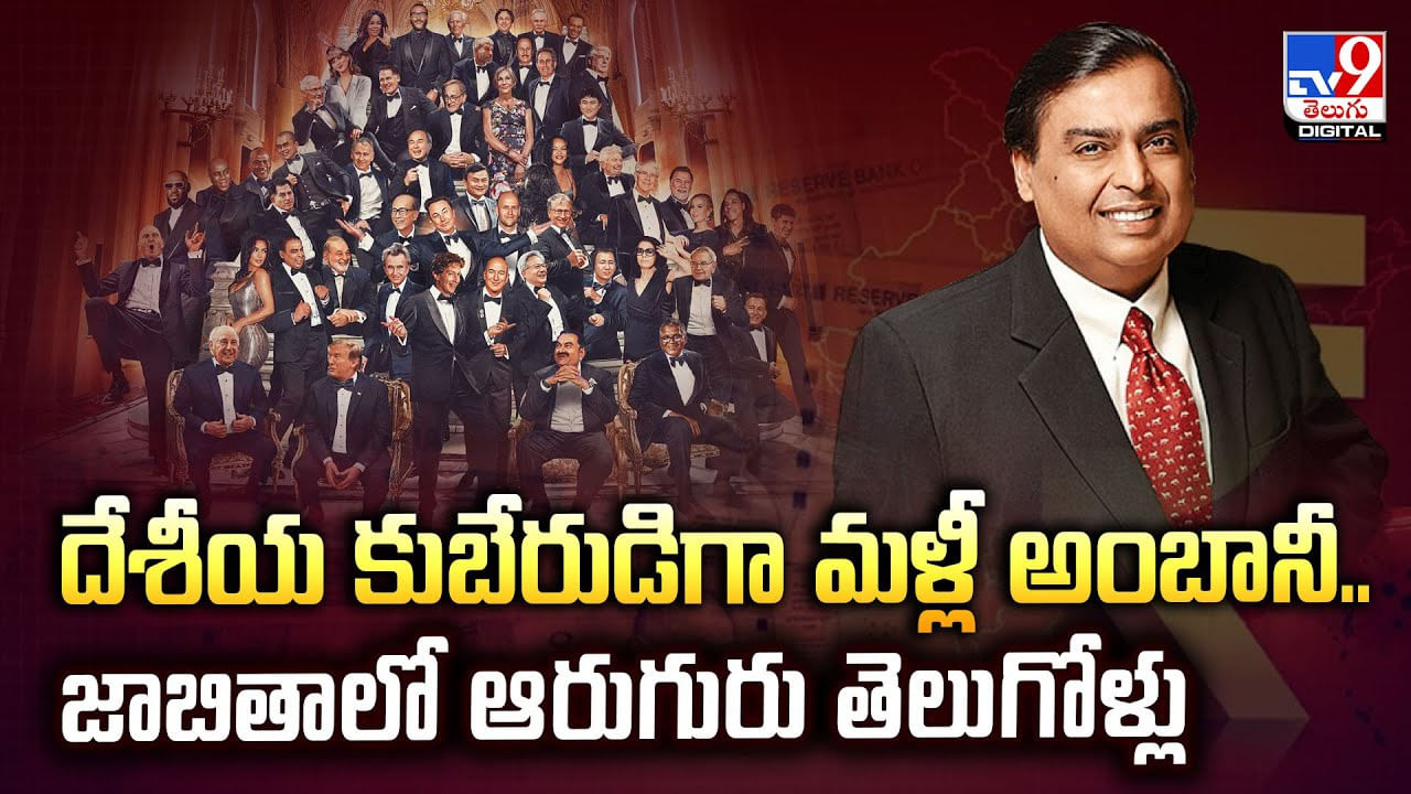 Mukesh Ambani: దేశీయ కుబేరుడిగా మళ్లీ అంబానీ.. జాబితాలో ఆరుగురు తెలుగోళ్లు