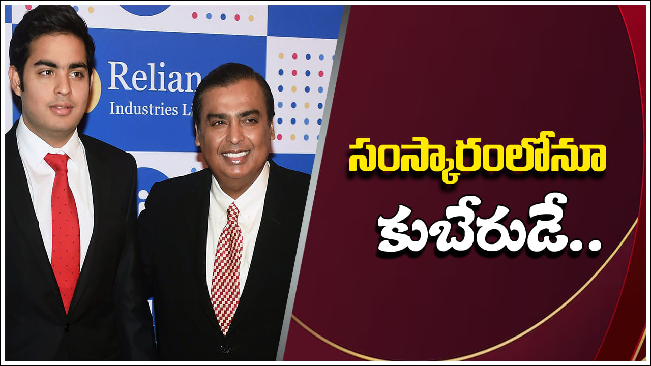 Mukesh Ambani: సంస్కారంలోనూ కుబేరుడే.. కొడుకు ఆకాశ్‌తో వాచ్‌మెన్‌కు క్షమాపణ చెప్పించిన ముఖేష్ అంబానీ.. ఎందుకో తెలుసా?