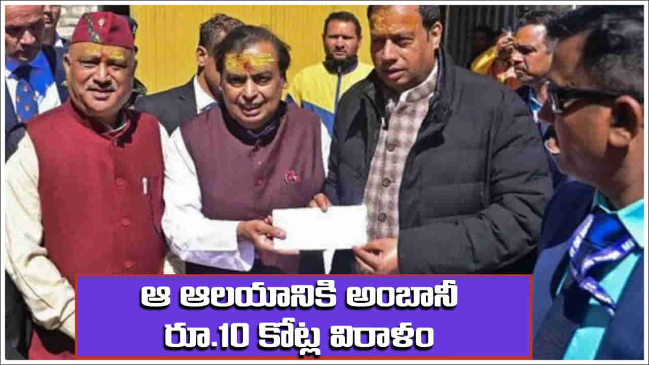 Mukesh Ambani: ఆ ఆలయానికి ముఖేష్ అంబానీ రూ.10 కోట్ల విరాళం