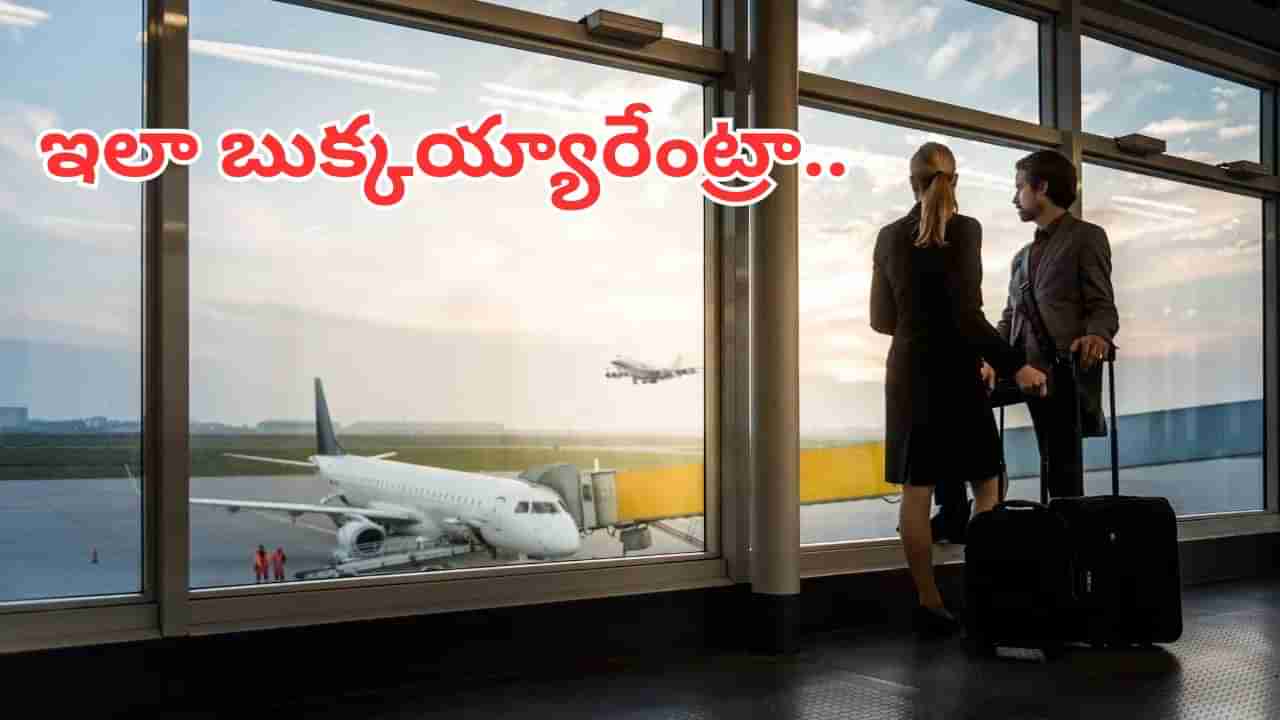 ట్రిప్పేసి.. టిప్ టాప్గా ఫ్లైట్ దిగిన భార్యభర్తలు.. ఆపి చెక్ చేయగా దిమ్మతిరిగిపోయింది..