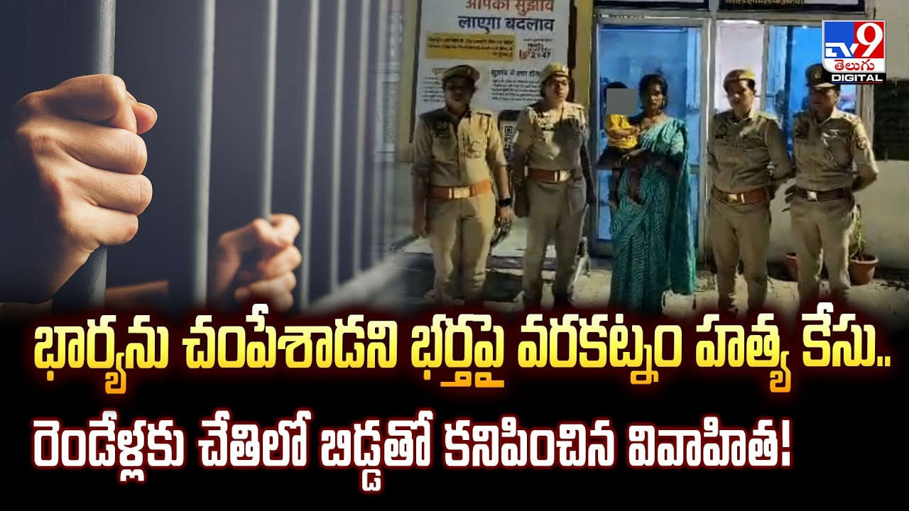 భార్యను చంపేశాడని భర్తపై వరకట్నం హత్య కేసు..రెండేళ్లకు చేతిలో బిడ్డతో కనిపించిన వివాహిత వీడియో