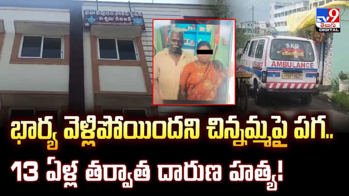 భార్య వెళ్లిపోయిందని చిన్నమ్మపై పగ.. 13 ఏళ్ల తర్వాత భార్య వెళ్లిపోయిందని చిన్నమ్మపై పగ.. 13 ఏళ్ల తర్వాత