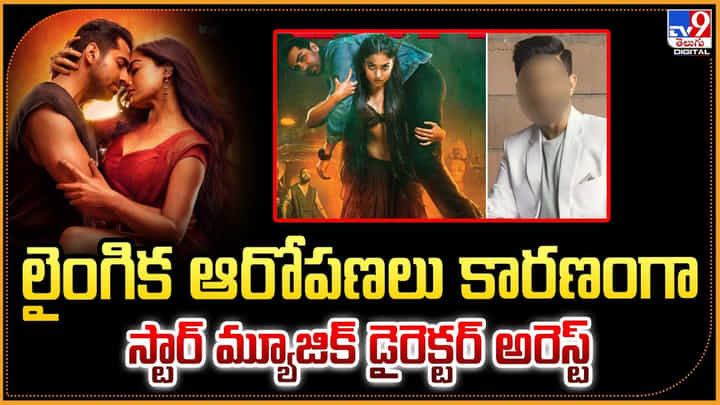 లైంగిక ఆరోపణలు కారణంగా స్టార్ మ్యూజిక్ డైరెక్టర్ అరెస్ట్ లైంగిక ఆరోపణలు కారణంగా స్టార్ మ్యూజిక్ డైరెక్టర్ అరెస్ట్