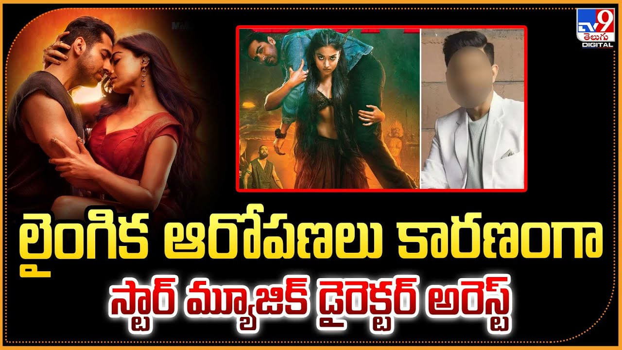 లైంగిక ఆరోపణలు కారణంగా స్టార్ మ్యూజిక్ డైరెక్టర్ అరెస్ట్
