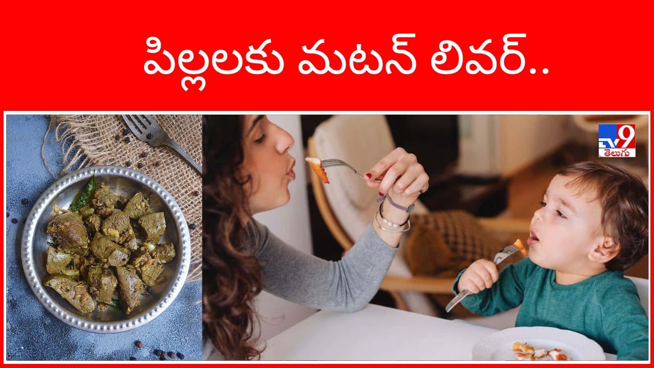 చిన్న పిల్లలకి మటన్ లివర్ తినిపించవచ్చా.? తింటే ఏమవుతుంది.? – Telugu News | Can young children be fed mutton liver? What happens if they eat it?