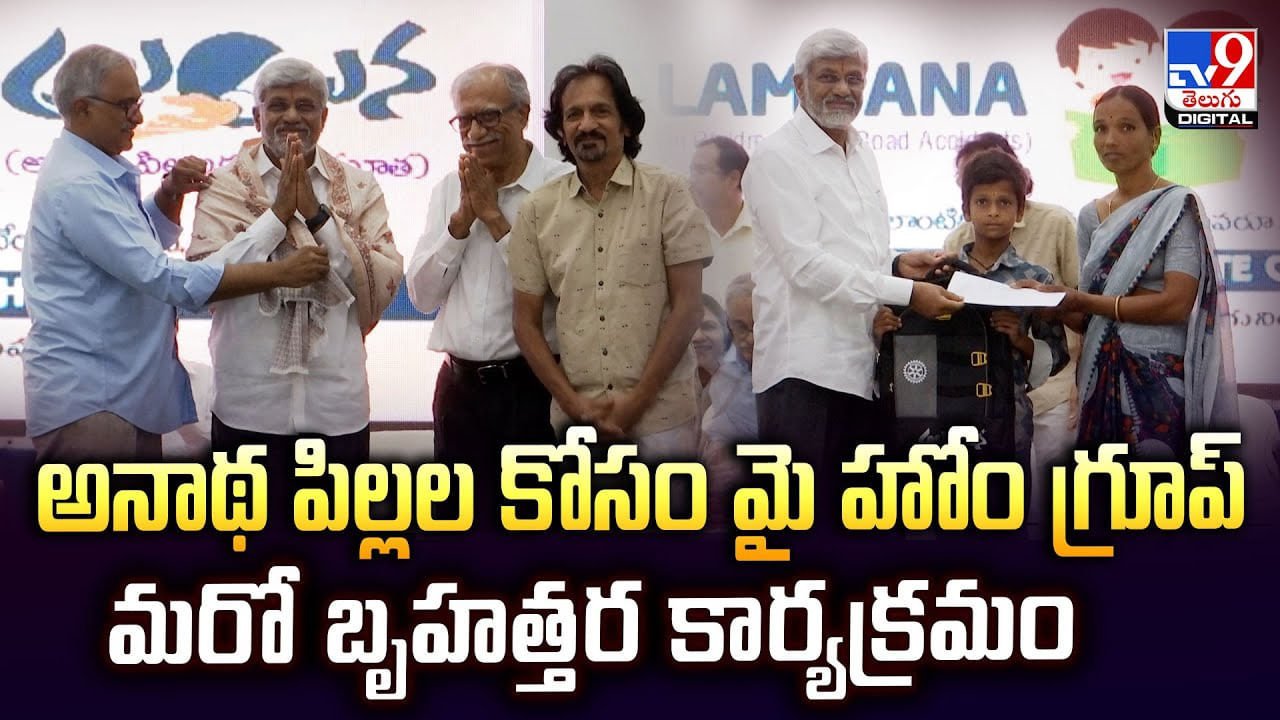 అనాథ పిల్లల కోసం మై హోం గ్రూప్‌ మరో బృహత్తర కార్యక్రమం