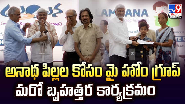 అనాథ పిల్లల కోసం మై హోం గ్రూప్ మరో బృహత్తర కార్యక్రమం అనాథ పిల్లల కోసం మై హోం గ్రూప్ మరో బృహత్తర కార్యక్రమం