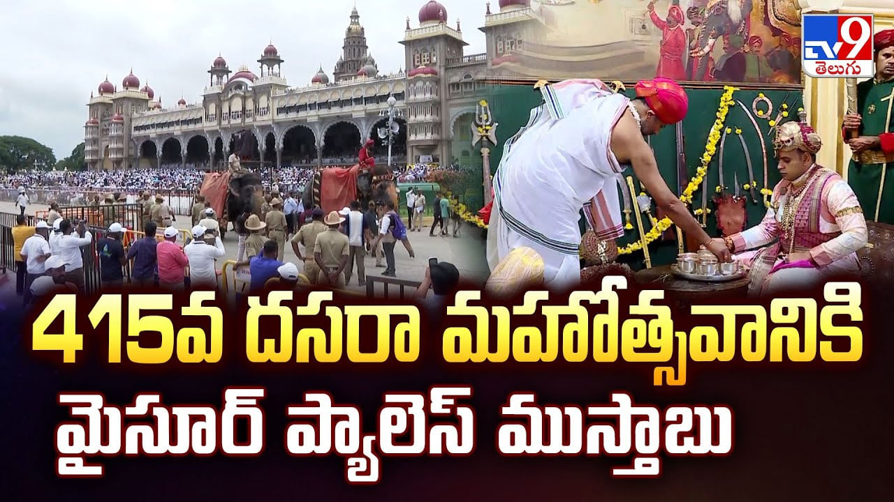 415వ దసరా మహోత్సవానికి మైసూర్ ప్యాలెస్ ముస్తాబు