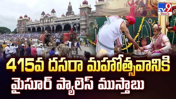415వ దసరా మహోత్సవానికి మైసూర్ ప్యాలెస్ ముస్తాబు 415వ దసరా మహోత్సవానికి మైసూర్ ప్యాలెస్ ముస్తాబు