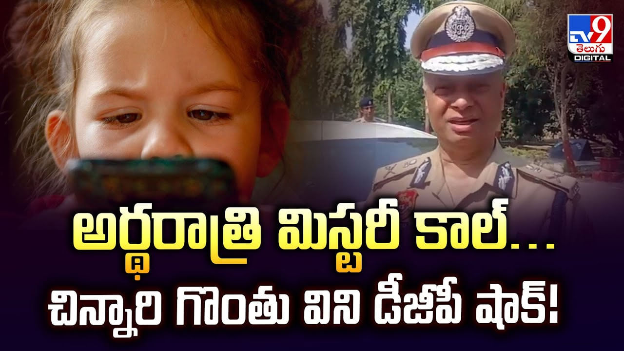 అర్థరాత్రి మిస్టరీ కాల్‌.. చిన్నారి గొంతు విని డీజీపీ షాక్
