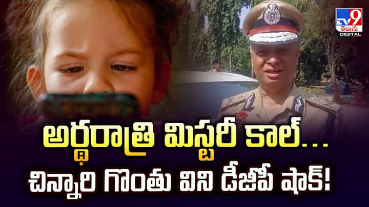 అర్థరాత్రి మిస్టరీ కాల్.. చిన్నారి గొంతు విని డీజీపీ షాక్ అర్థరాత్రి మిస్టరీ కాల్.. చిన్నారి గొంతు విని డీజీపీ షాక్