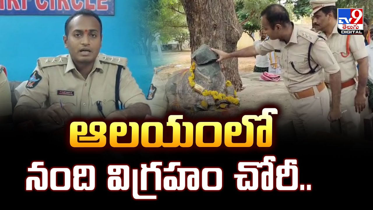 ఆలయంలో నంది విగ్రహం చోరీ వీడియో