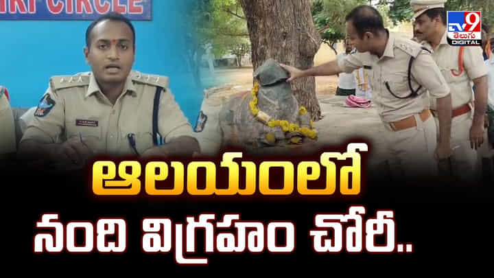 ఆలయంలో నంది విగ్రహం చోరీ వీడియో ఆలయంలో నంది విగ్రహం చోరీ వీడియో