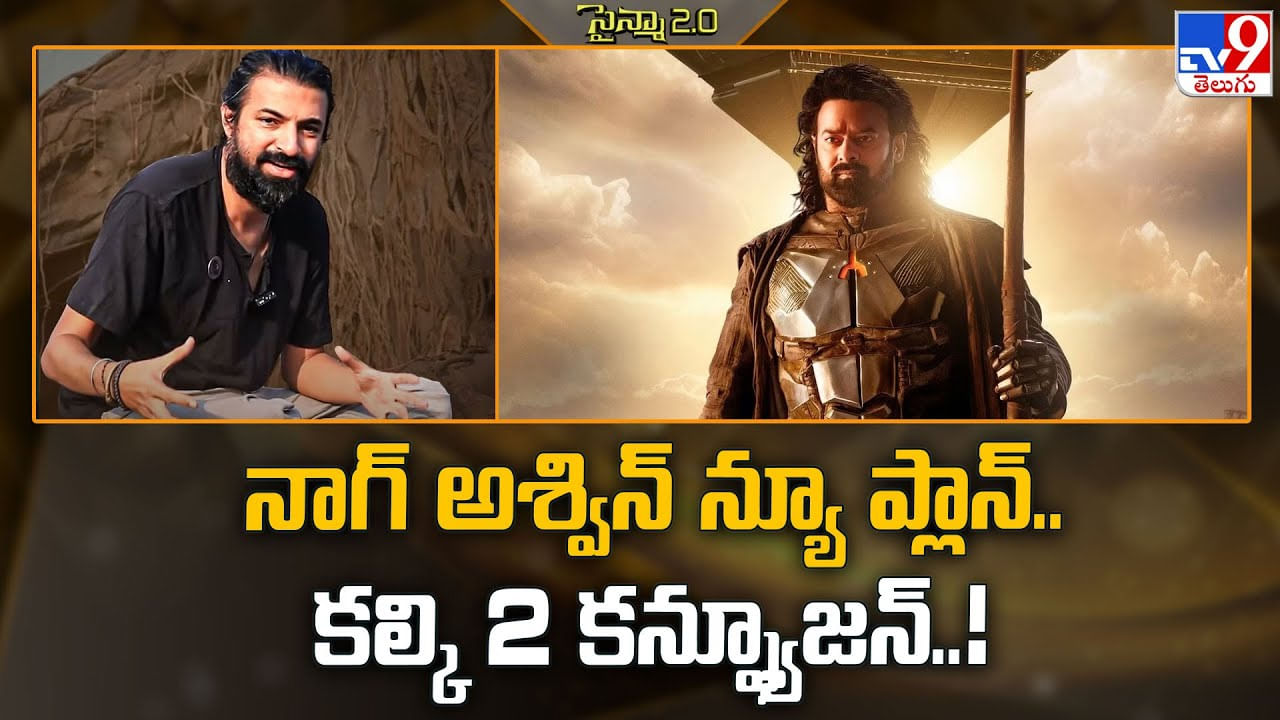 నాగ్ అశ్విన్ న్యూ ప్లాన్.. కల్కి 2 కన్ఫ్యూజన్ వీడియో నాగ్ అశ్విన్ న్యూ ప్లాన్.. కల్కి 2 కన్ఫ్యూజన్ వీడియో