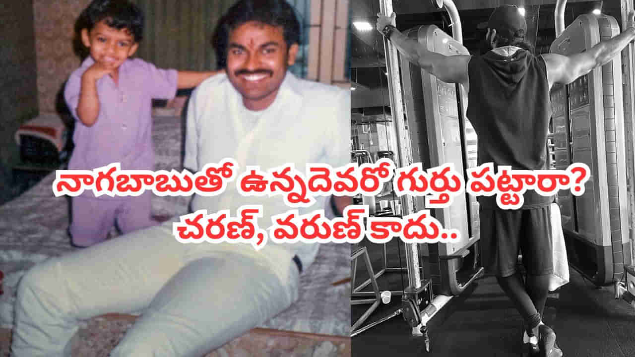 Naga Babu: నాగ బాబుతో ఉన్న ఈ బుడ్డోడిని గుర్తు పట్టారా? ఇప్పుడు టాలీవుడ్ క్రేజీ హీరో.. చరణ్, వరుణ్ కానే కాదు