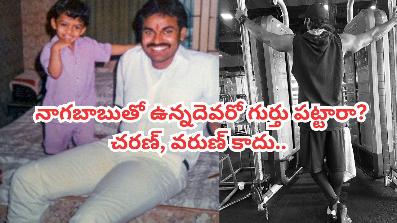 Naga Babu: నాగ బాబుతో ఉన్న ఈ బుడ్డోడిని గుర్తు పట్టారా? ఇప్పుడు టాలీవుడ్ క్రేజీ హీరో.. చరణ్, వరుణ్ కానే కాదు