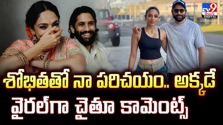 శోభితతో నా పరిచయం అక్కడే... వైరల్గా చైతూ కామెంట్స్ శోభితతో నా పరిచయం అక్కడే... వైరల్గా చైతూ కామెంట్స్