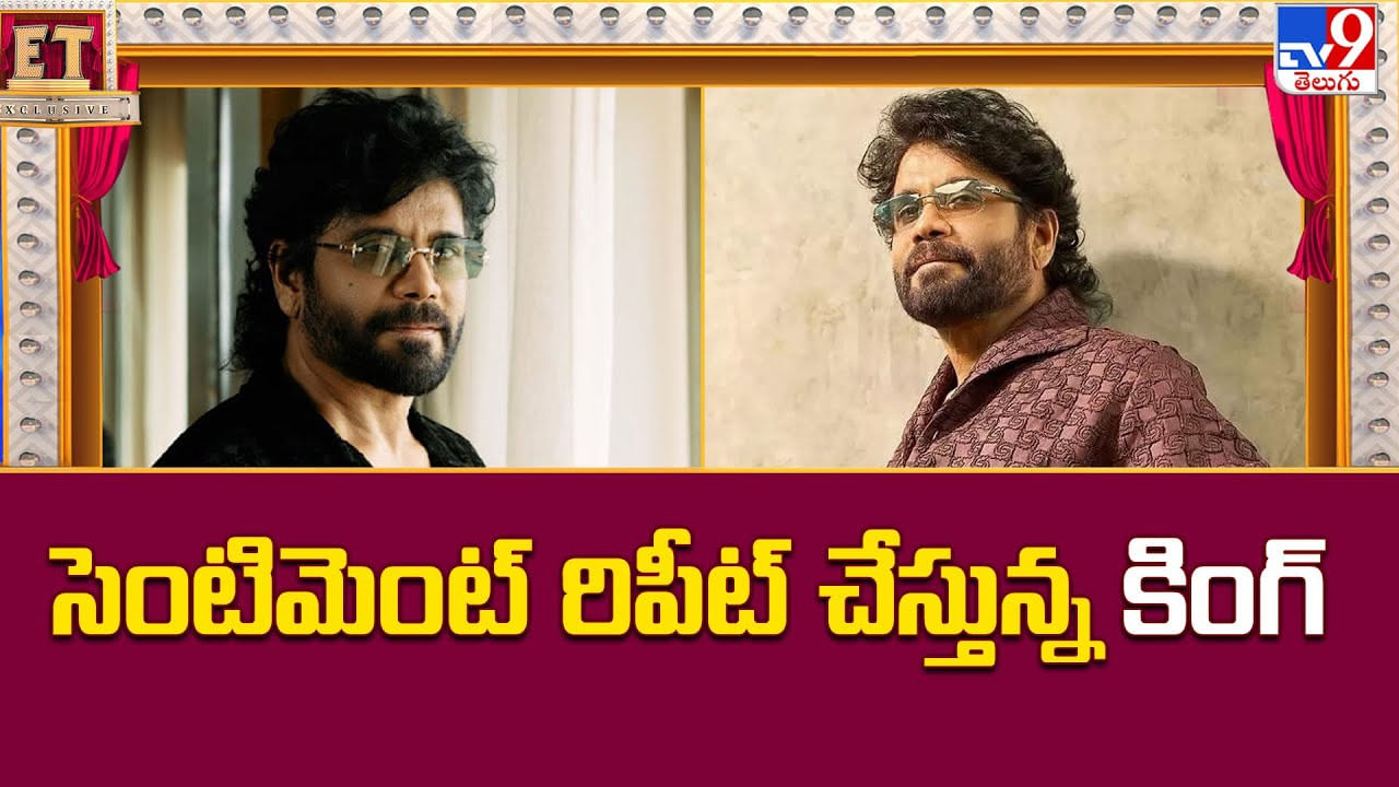Nagarjuna: సెంటిమెంట్ రిపీట్ చేస్తున్న కింగ్ Nagarjuna: సెంటిమెంట్ రిపీట్ చేస్తున్న కింగ్