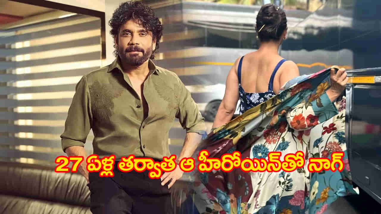 ఇది కదా ఫ్యాన్స్‌కు కావాల్సింది.. 27ఏళ్ల తర్వాత ఆ హీరోయిన్‌తో నాగార్జున రొమాన్స్