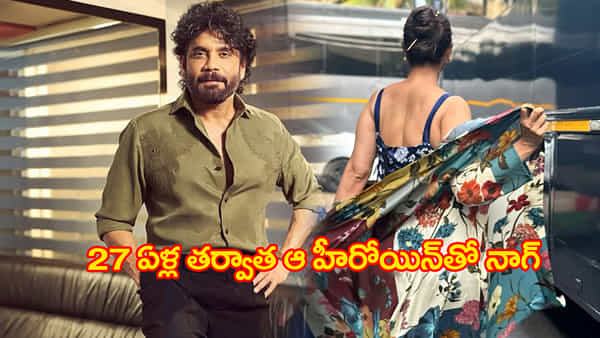 ఇది కదా ఫ్యాన్స్కు కావాల్సింది.. 27ఏళ్ల తర్వాత ఆ హీరోయిన్తో నాగార్జున రొమాన్స్