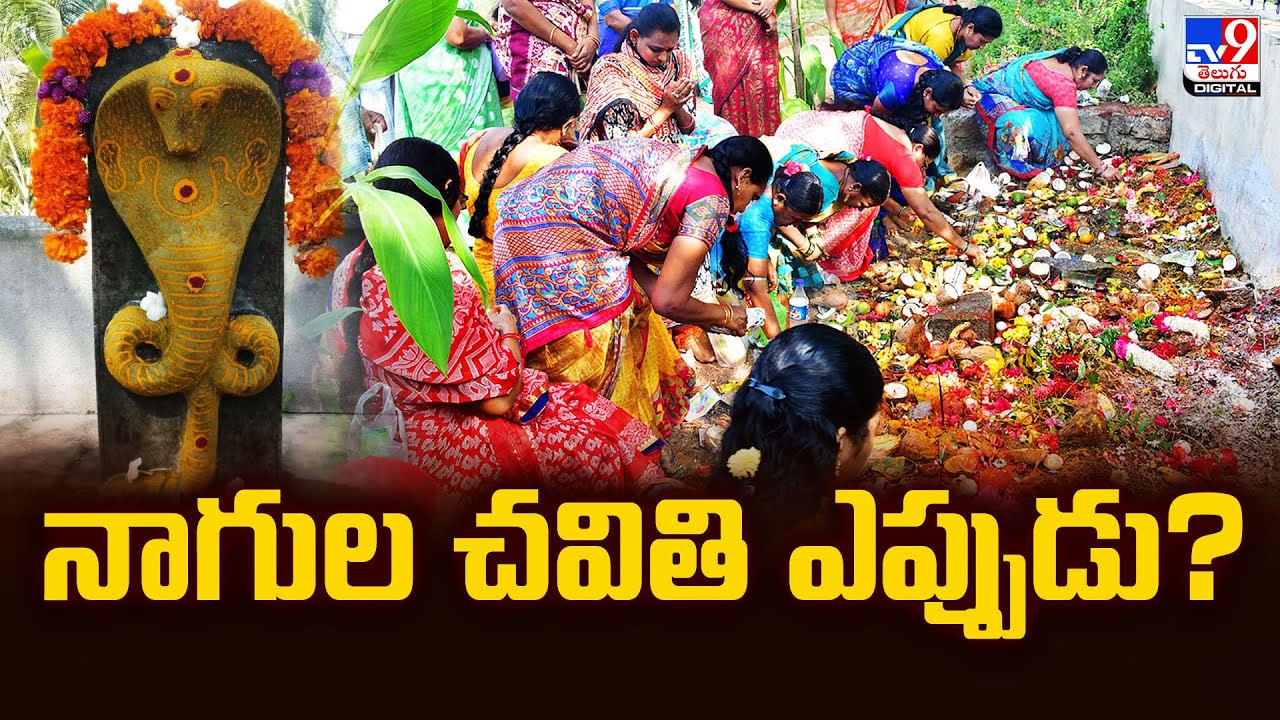 2025 లో నాగుల చవితి ఎప్పుడు.. వివరాల కోసం ఈ వీడియో చూసేయండి