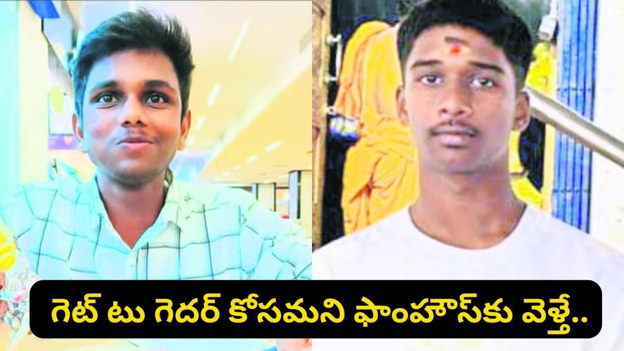 Nalgonda Tragedy: ఫాంహౌస్‌లో గెటు గెదర్‌ ప్లాన్.. సరదాగా ఎంజాయ్‌ చేస్తుండగా.. వెంటాడిన మృత్యువు